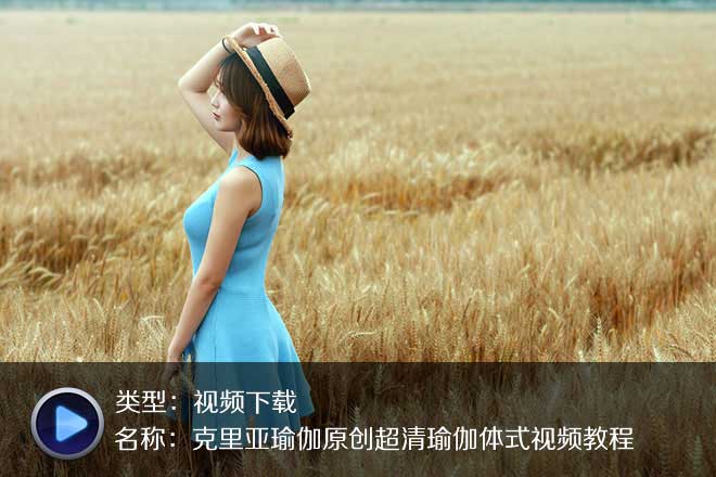 克里亚瑜伽基础瑜伽动作超清视频