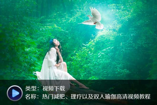 一定要收藏下载的10部瑜伽视频！