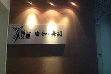 青岛尚曼瑜伽会所