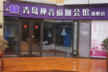 青岛禅音瑜伽会所