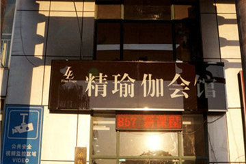 青岛精瑜伽会所
