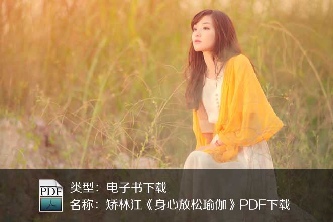 矫林江《身心放松瑜伽》PDF下载