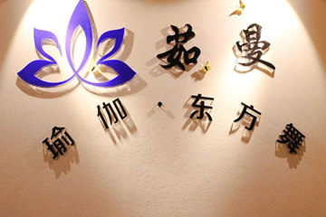 青岛茹曼瑜伽会所