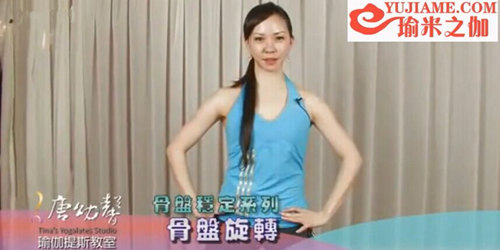 唐幼馨瑜伽课堂之骨盆稳定系列