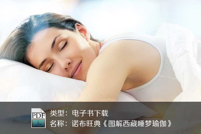 诺布旺典《图解西藏睡梦瑜伽》PDF下载