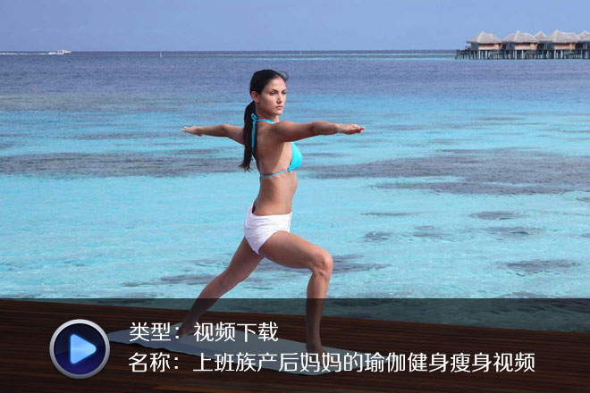 上班族产后妈妈的瑜伽健身瘦身视