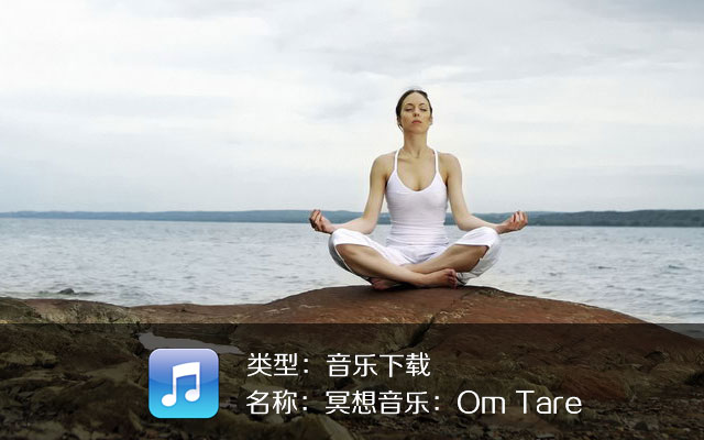 瑜伽音乐下载：Om Tare
