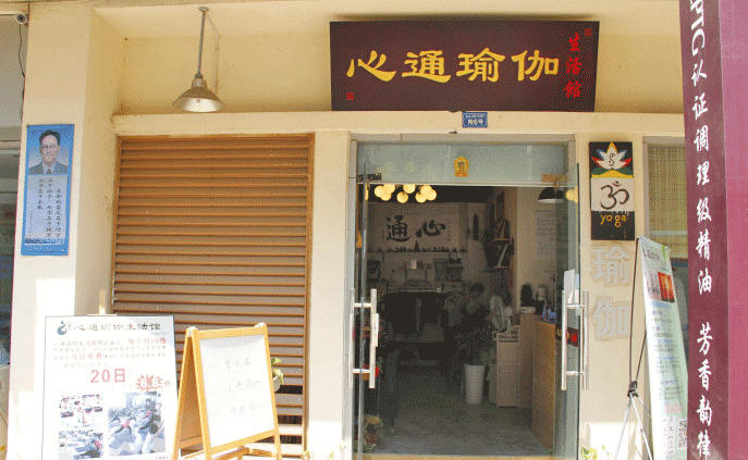 成都心通瑜伽生活馆