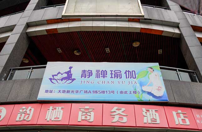 成都静禅瑜伽馆