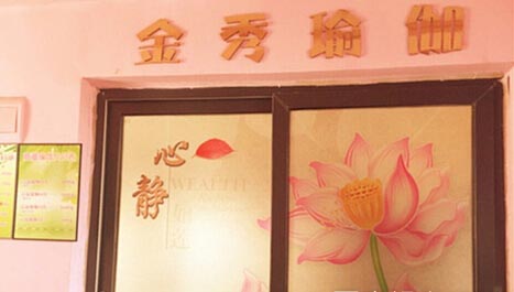 成都金秀瑜伽馆