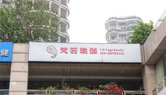 成都梵若瑜伽馆