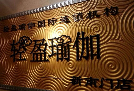 成都轻盈瑜伽馆
