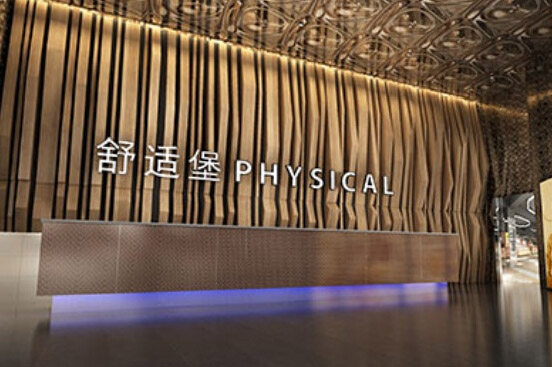 成都舒适堡健身瑜伽中心
