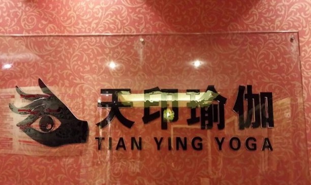 成都天印瑜伽馆