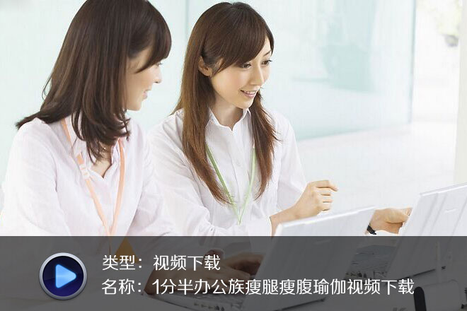 1分半办公族瘦腿瘦腹瑜伽视频下