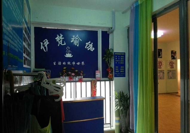 成都伊梵瑜伽馆