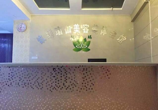 成都可怡瑜伽会所