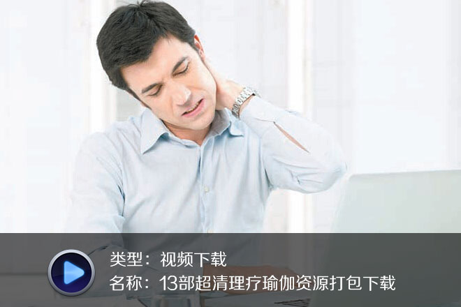 13部超清理疗瑜伽资源打包下载
