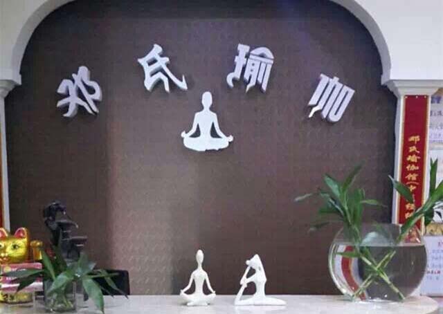成都邓氏瑜伽馆