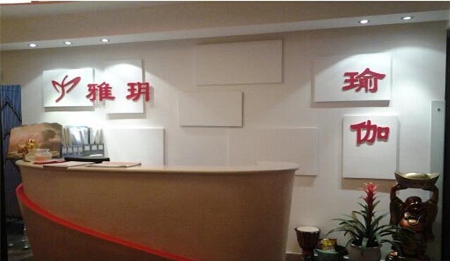 成都雅玥瑜伽舞蹈培训中心