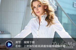 上班族10套高清瘦身瑜伽视频下载