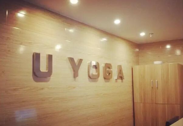 成都优瑜伽馆（u yoga）
