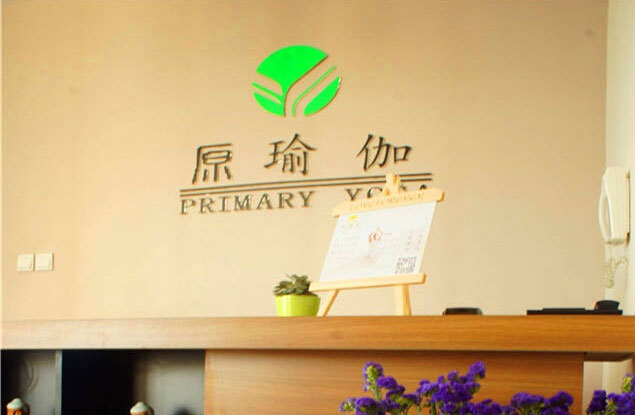 成都原瑜伽馆