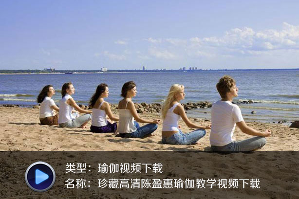 珍藏高清陈盈惠瑜伽教学视频下载