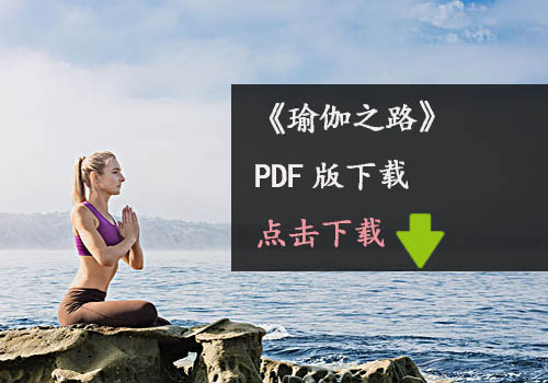 《瑜伽之路》瑜伽PDF版下载