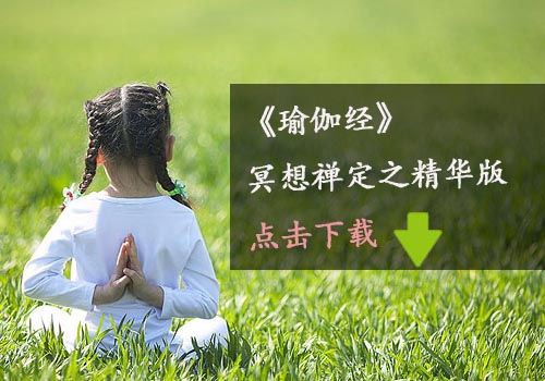 《瑜伽经》瑜伽冥想PDF下载