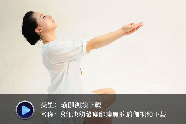 8部唐幼馨瘦腿瘦腹的瑜伽视频下载