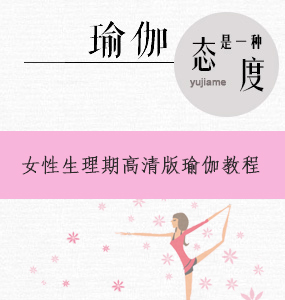 女性生理期瑜伽动作高清版教程