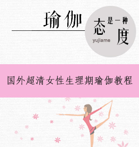 国外超清唯美女性生理期瑜伽教程