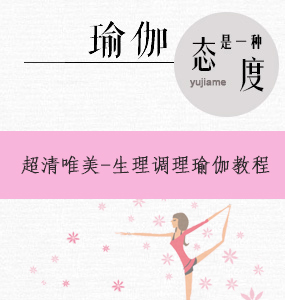 超清唯美-女性生理周期调理瑜伽教程
