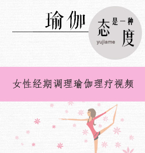 女性调理瑜伽-经期瑜伽理疗视频