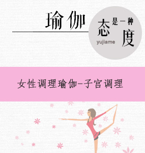 女人经期瑜伽视频第2集