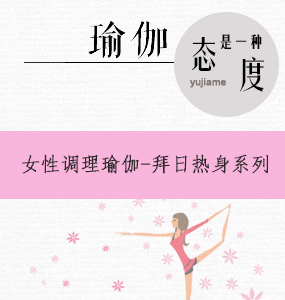 女性调理瑜伽-拜日热身系列