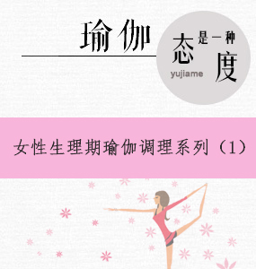 女性生理期瑜伽调理系列（1）