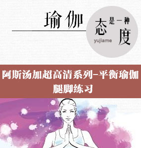 阿斯汤加超高清系列-平衡瑜伽-腿脚练习