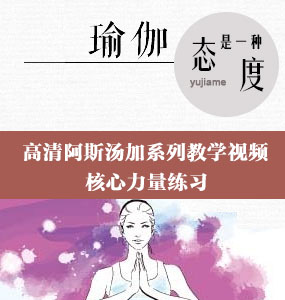 高清阿斯汤加系列教学视频-核心力量练习（3）