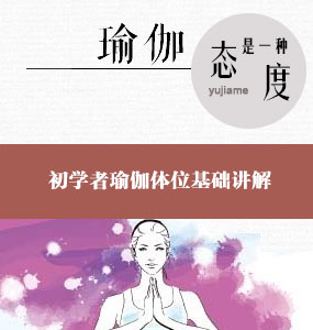 初学者瑜伽体位基础讲解