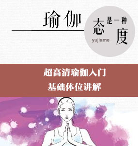 超高清瑜伽入门-基础体位讲解