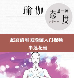超高清唯美瑜伽入门视频-半莲花坐