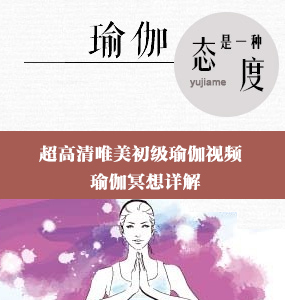 超高清唯美初级瑜伽视频--瑜伽冥想详解