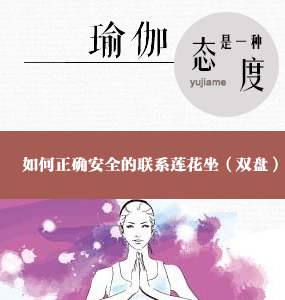 超高清唯美初级瑜伽教程-如何正确安全的联系莲花坐（双盘）