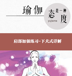 超高清唯美瑜伽视频系列-肩部加强练习-下犬式详解