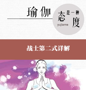 超高清唯美瑜伽视频系列-战士第二式详解