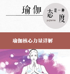 超高清唯美瑜伽教学系列-瑜伽核心力量详解
