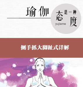 超高清唯美系列阿斯汤加瑜伽基础视频-侧手抓大脚趾式