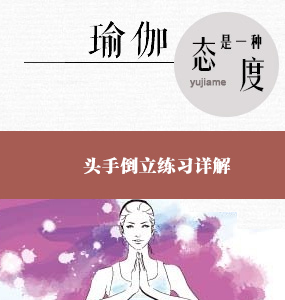 超高清唯美系列瑜伽入门视频-头手倒立练习详解